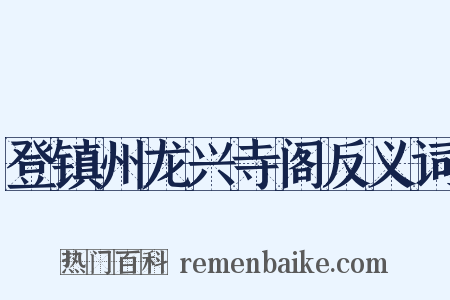 登镇州龙兴寺阁反义词是什么意思的图片